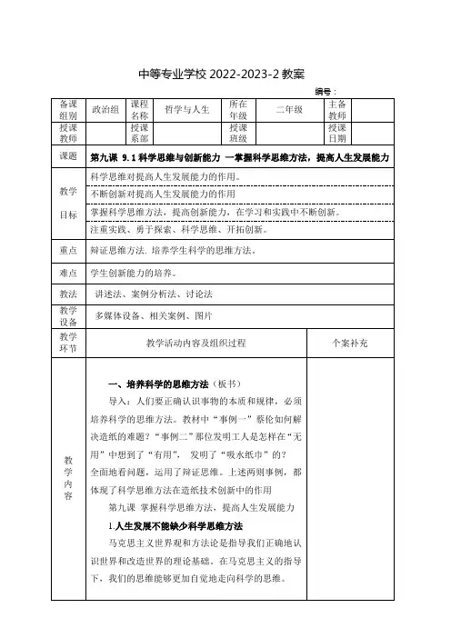 中职哲学与人生(高教版)教案：科学思维与创新能力——掌握科学思维方法,提高人生发展能力