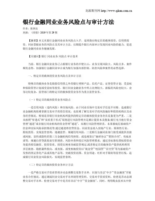 银行金融同业业务风险点与审计方法