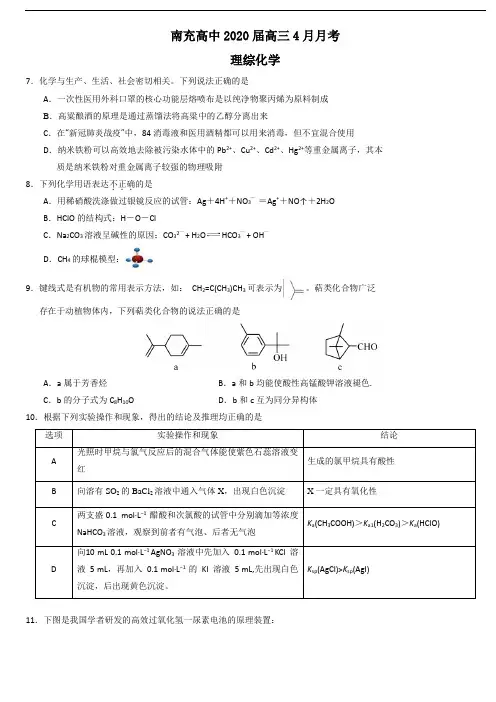 四川省南充高中2020届高三4月月考化学试题 