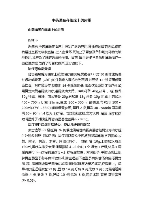 中药灌肠在临床上的应用