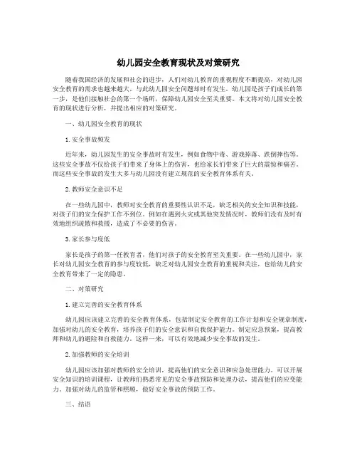 幼儿园安全教育现状及对策研究