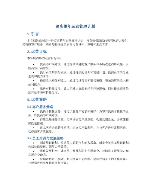酒店整年运营管理计划