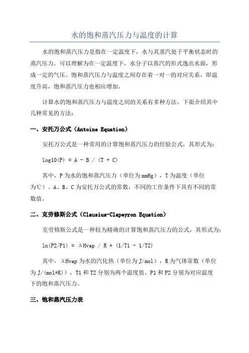 水的饱和蒸汽压力与温度的计算