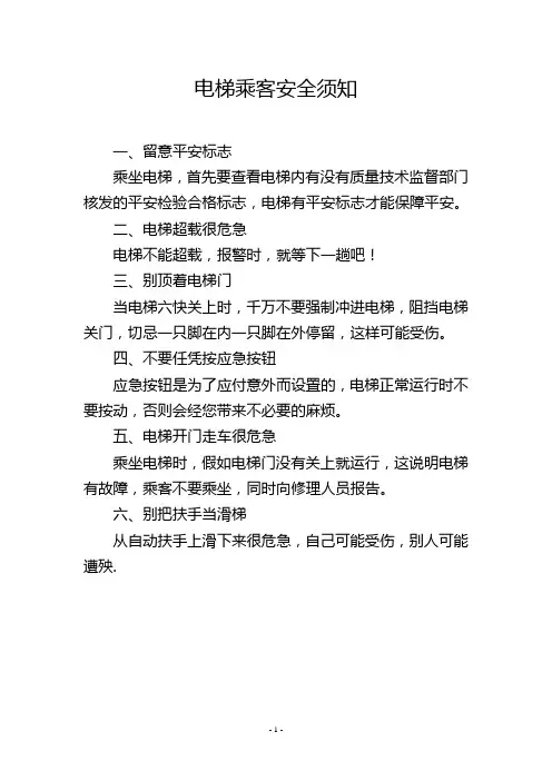 电梯乘客安全须知