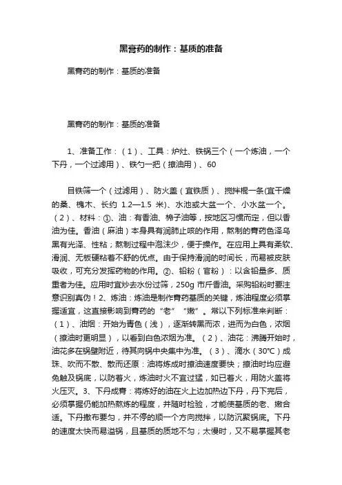 黑膏药的制作：基质的准备