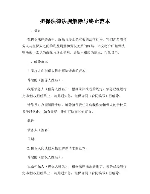 担保法律法规解除与终止范本