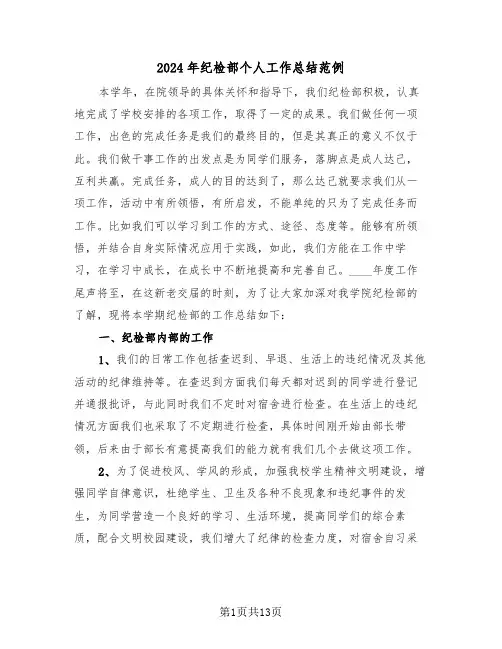 2024年纪检部个人工作总结范例(4篇)