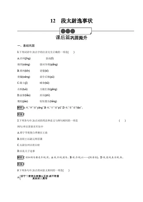 2019-2020学年语文高中(语文版必修2)习题：12段太尉逸事状 Word版含解析