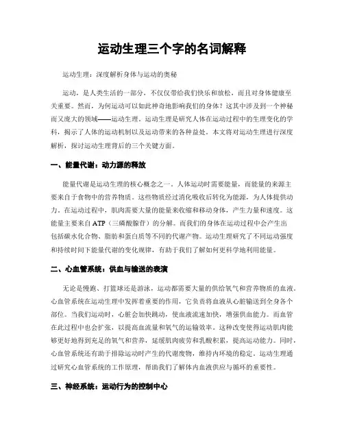 运动生理三个字的名词解释