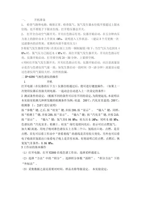 sp6890气相色谱操作