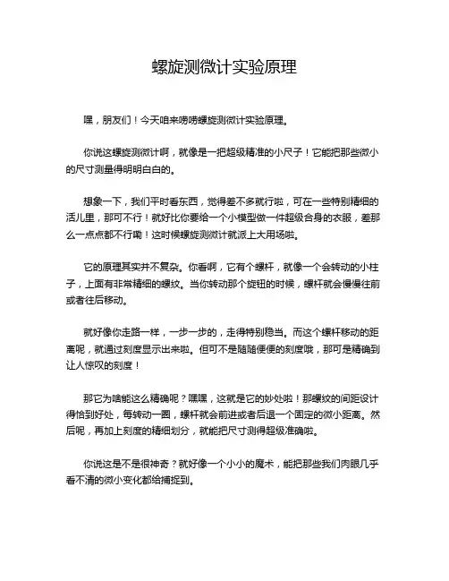 螺旋测微计实验原理