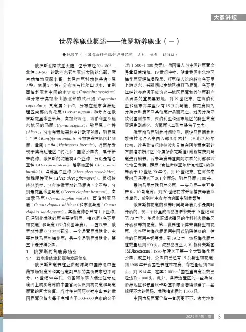 世界养鹿业概述——俄罗斯养鹿业(一)