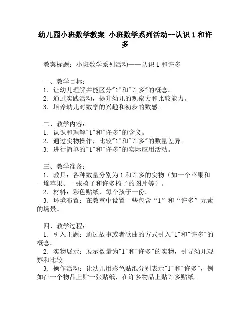 幼儿园小班数学教案 小班数学系列活动--认识1和许多