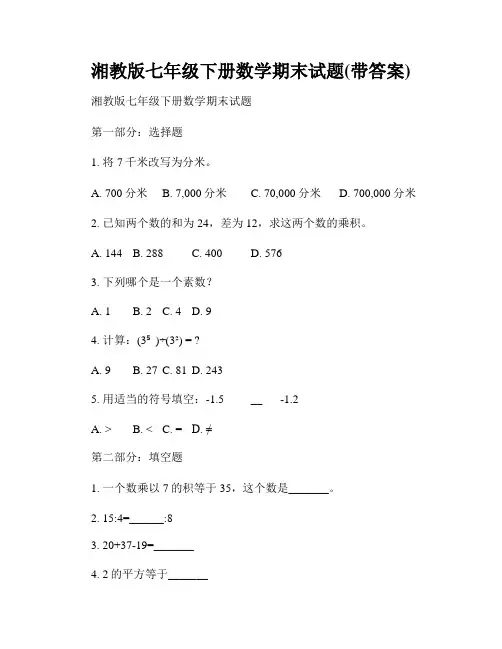 湘教版七年级下册数学期末试题(带答案)