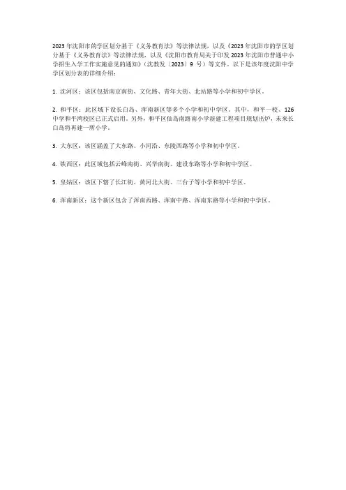 2023年沈阳中学学区划分表