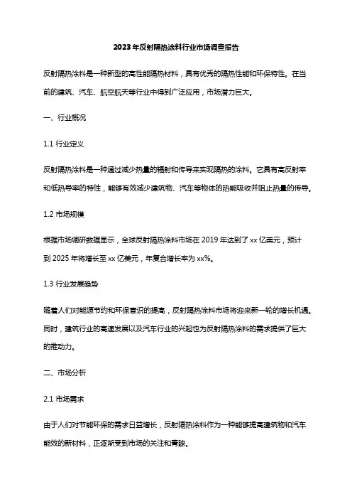 2023年反射隔热涂料行业市场调查报告