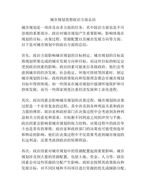 城市规划思想政治方面总结