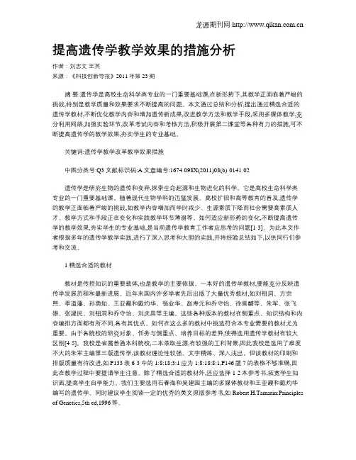 提高遗传学教学效果的措施分析
