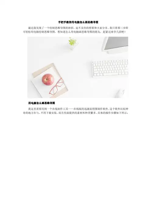 手把手教你用电脑怎么画思维导图