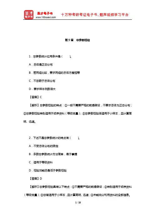 张敏强《教育与心理统计学》(第3版)课后习题(非参数检验)【圣才出品】