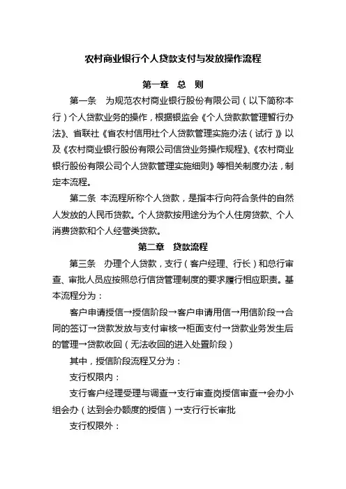 农村商业银行个人贷款支付与发放操作流程