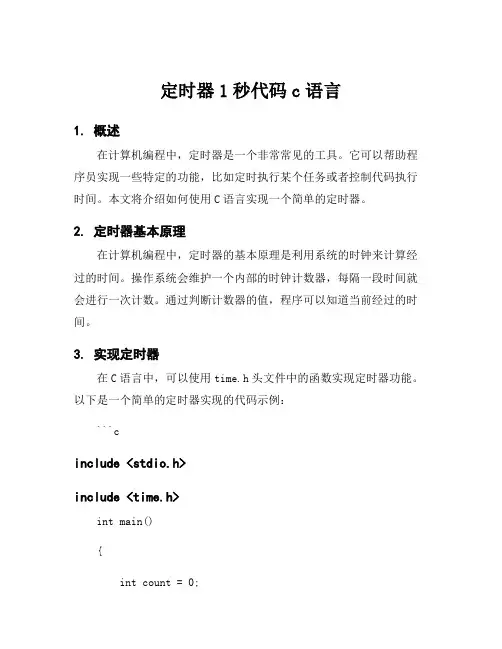 定时器1秒代码c语言