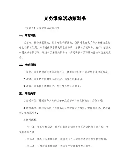 义务维修活动策划书