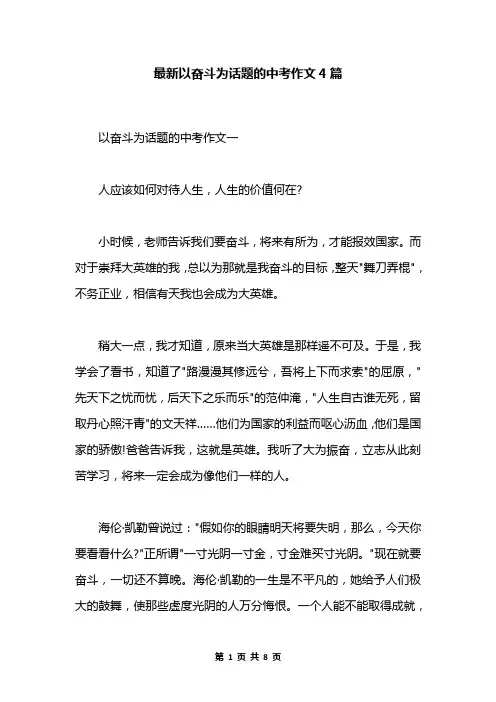 最新以奋斗为话题的中考作文4篇