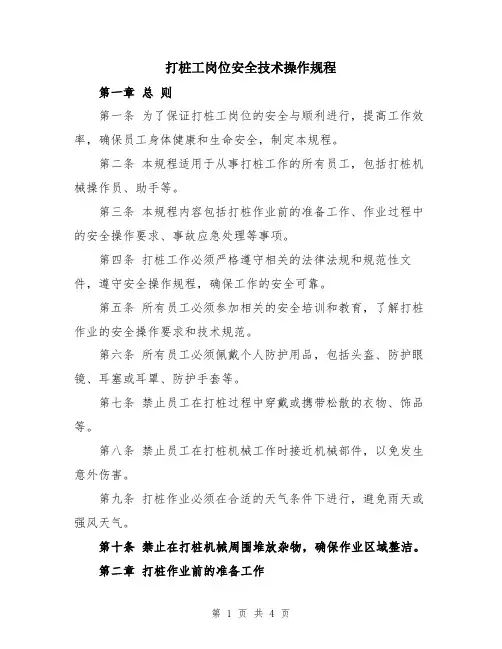 打桩工岗位安全技术操作规程