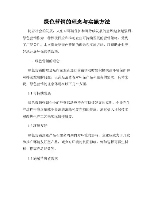 绿色营销的理念与实施方法