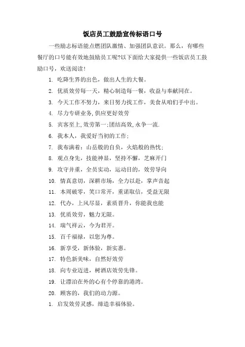 饭店员工激励宣传标语口号