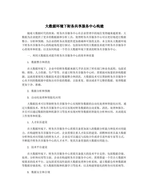 大数据环境下财务共享服务中心构建