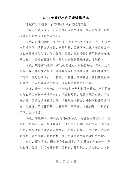 2024年五好小公民演讲稿样本(2篇)