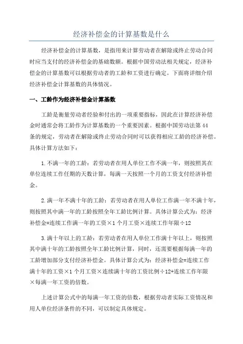 经济补偿金的计算基数是什么