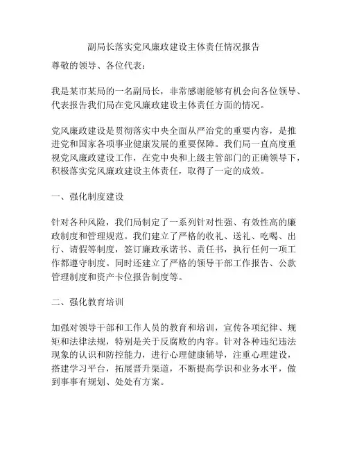副局长落实党风廉政建设主体责任情况报告