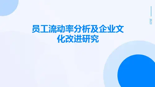 员工流动率分析及企业文化改进研究