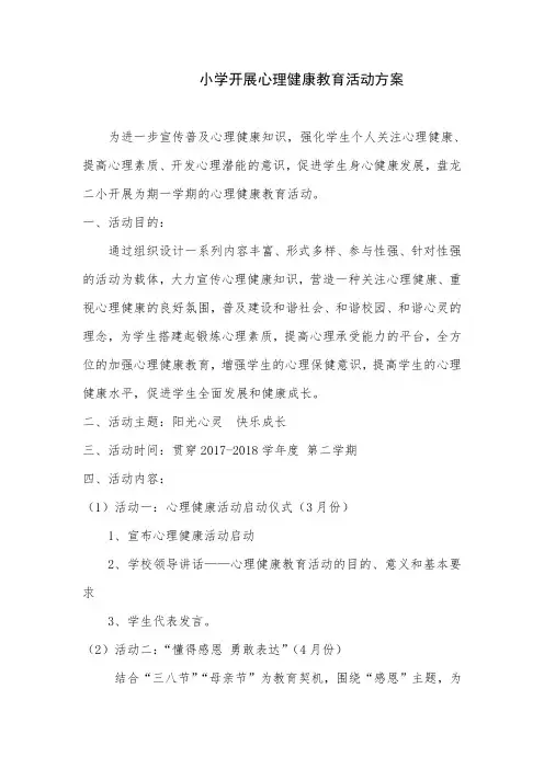 开展心理健康教育活动方案