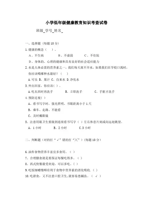 小学低年级健康教育知识考查试卷答案