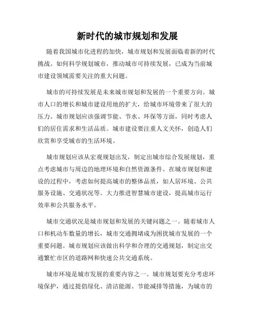 新时代的城市规划和发展