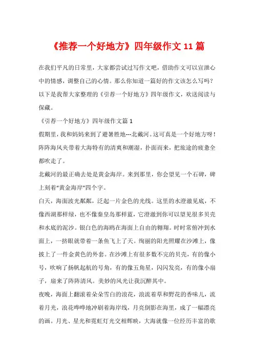 《推荐一个好地方》四年级作文11篇