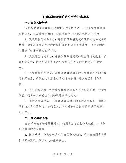玻璃幕墙建筑的防火灭火技术范本（2篇）