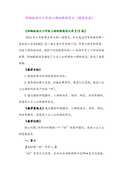 部编版语文六年级上册盼教案范文(精选3篇)