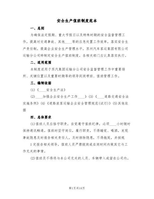 安全生产值班制度范本（五篇）