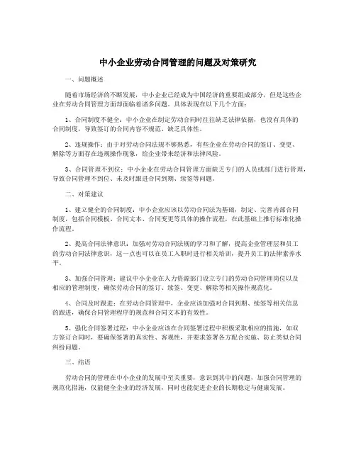 中小企业劳动合同管理的问题及对策研究