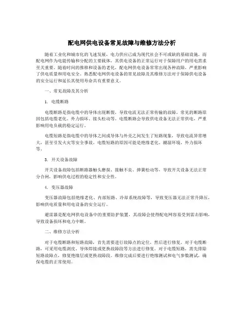 配电网供电设备常见故障与维修方法分析