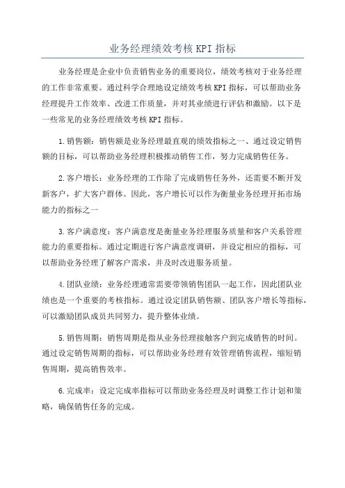 业务经理绩效考核KPI指标