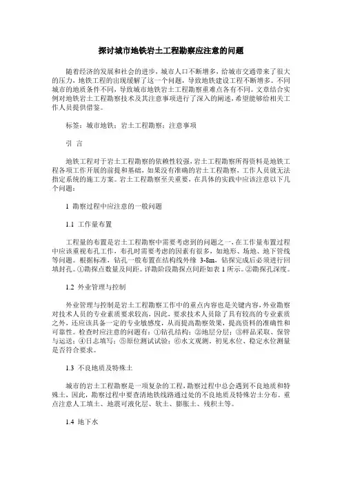 探讨城市地铁岩土工程勘察应注意的问题