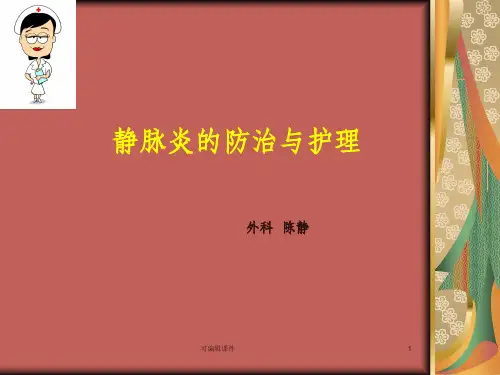 静脉炎的预防与护理PPT课件