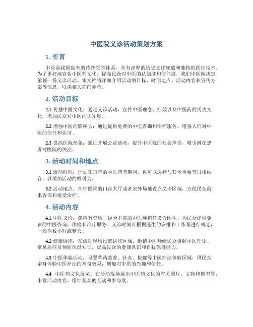 中医院义诊活动策划方案