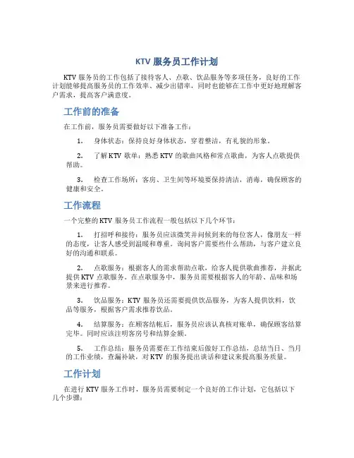 ktv服务员工作计划